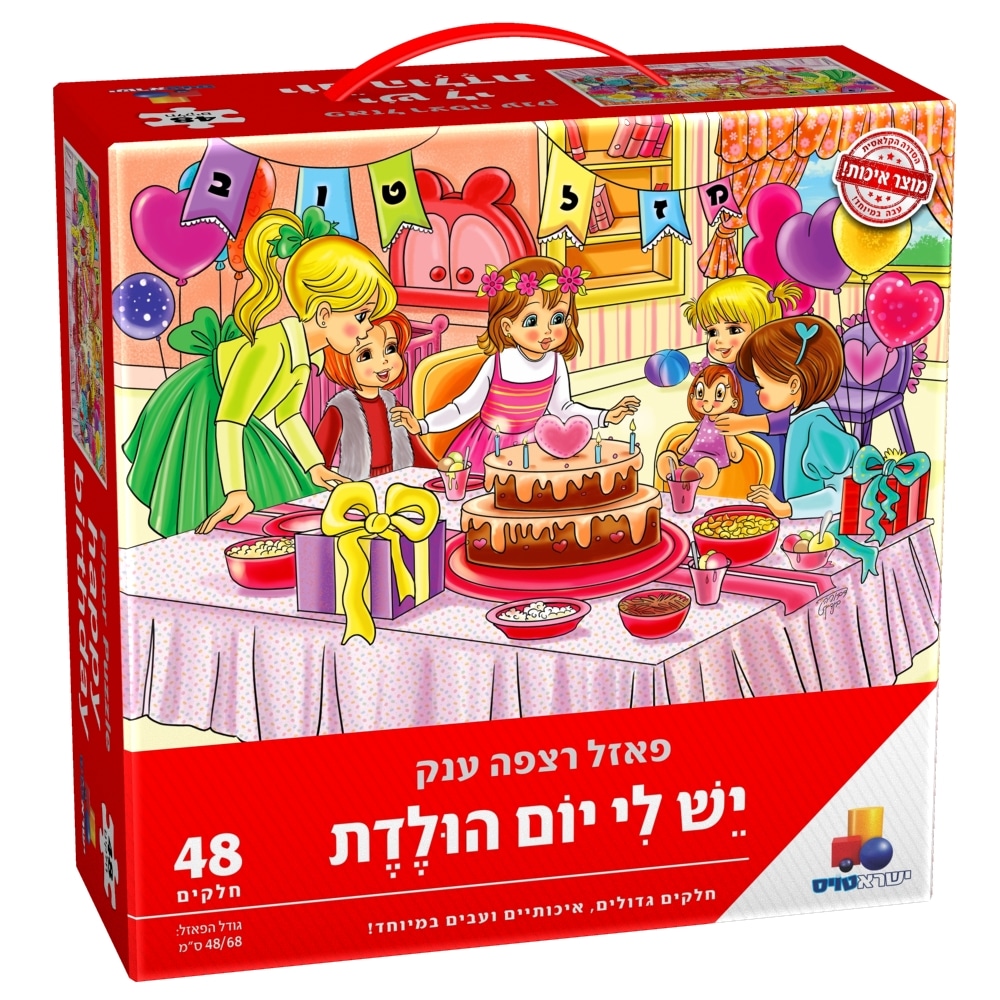 פאזל יש לי יום הולדת - בנות -חדש (יהדות)