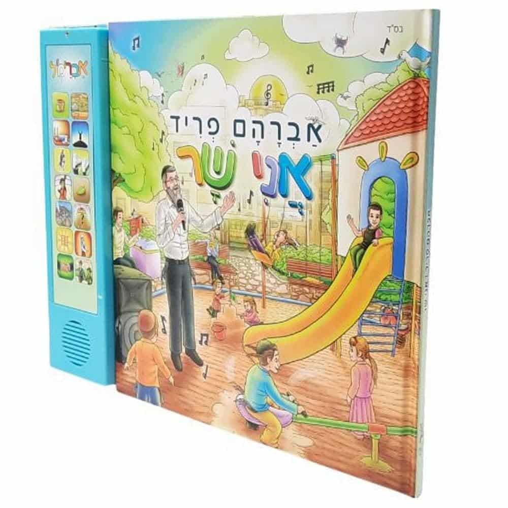 אברהם פריד - אני שר