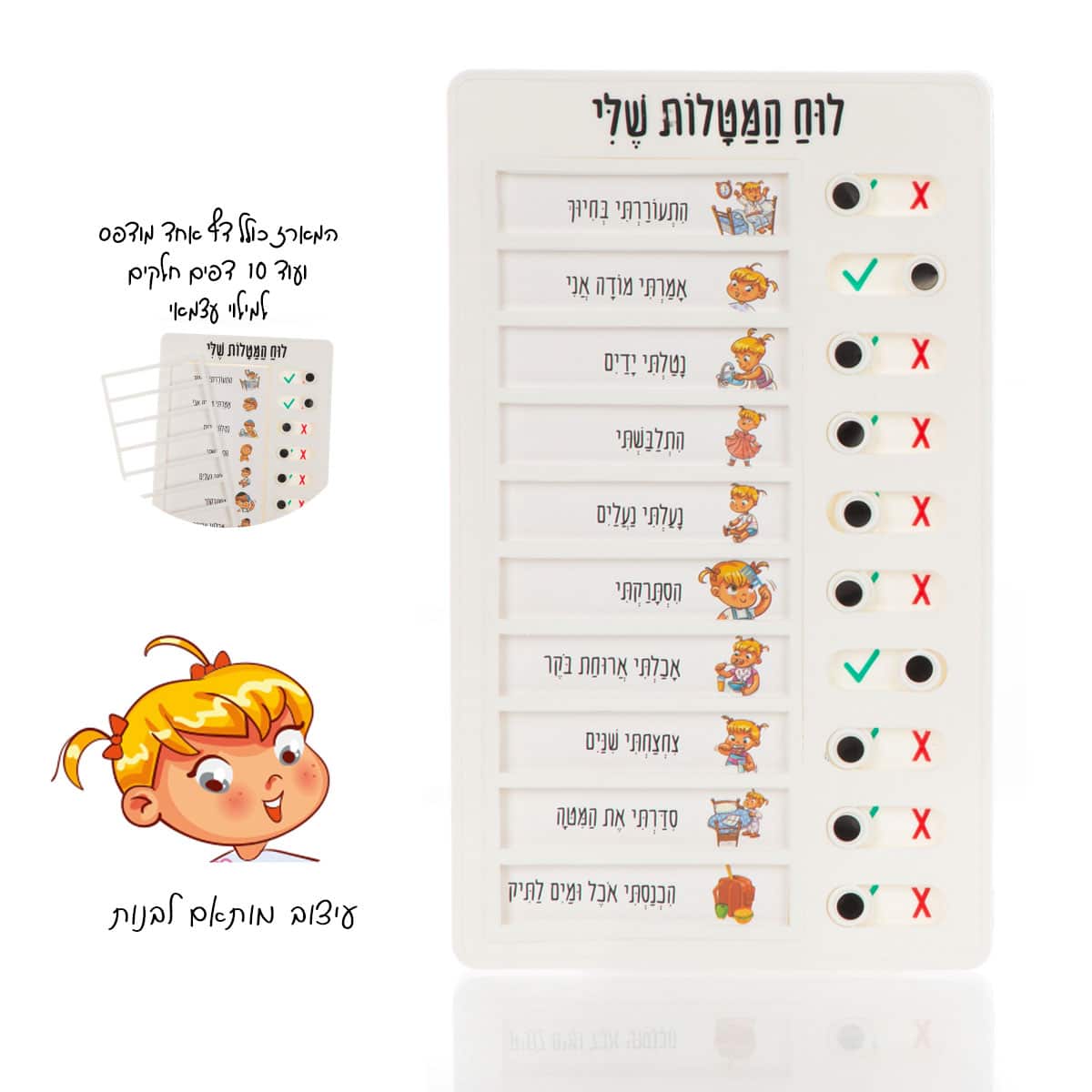 לוח מטלות שלי בנות - דתי