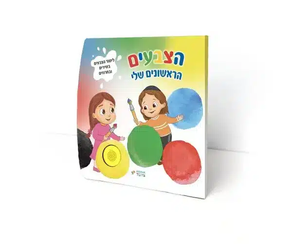ספר מנגן-הצבעים הראשונים שלי