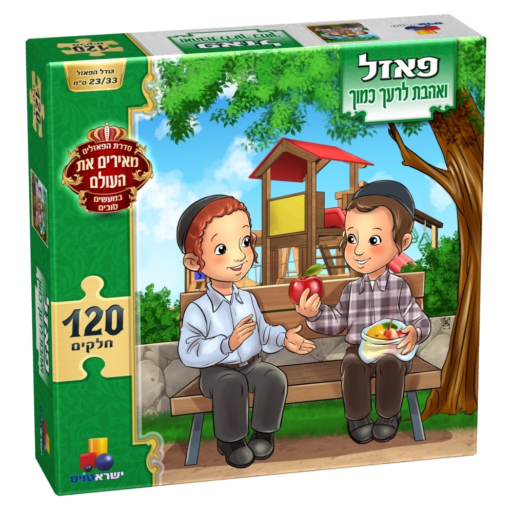 פאזל מעשים טובים-ואהבת לרעך כמוך