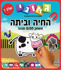 חיה וביתה אדום-שלב 1