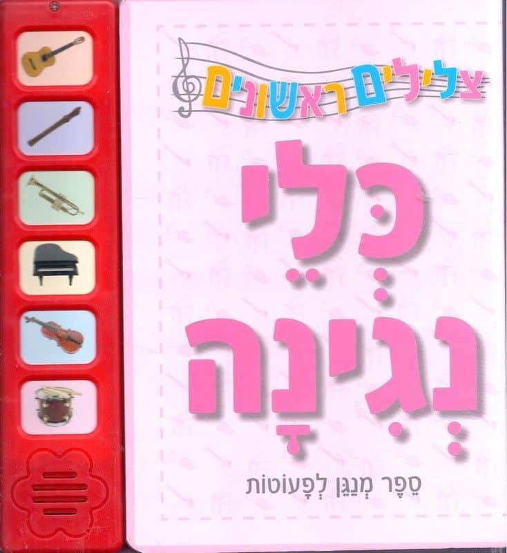 צלילים לקטנטנים - כלי נגינה