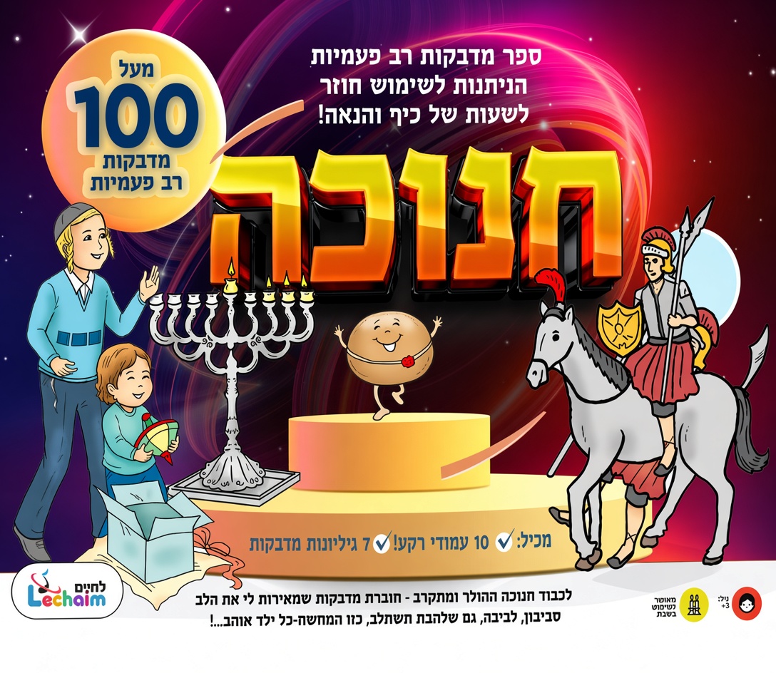 מדבקות רב פעמי חנוכה