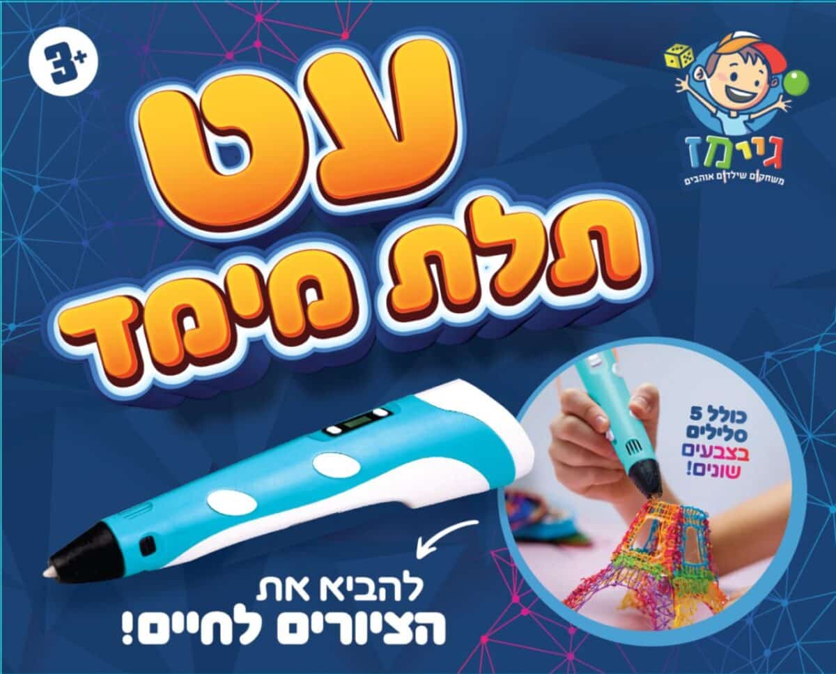 עט תלת מימד - גיימז