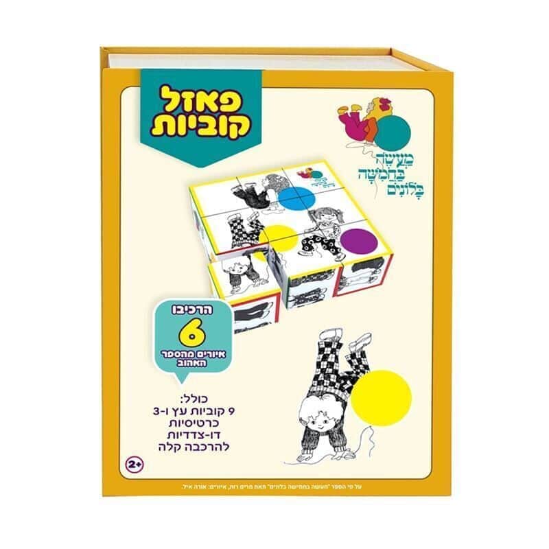 מעשה בחמישה בלונים - פאזל קוביות מעץ