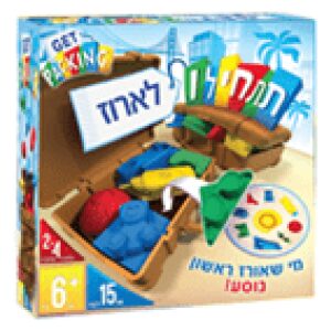 תתחילו לארוז