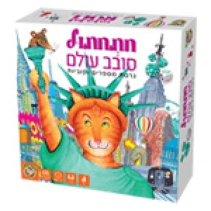 חתחתול סובב עולם