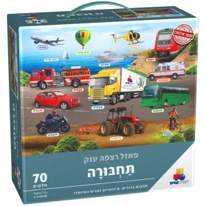 פאזל רצפה ענק – תחבורה 70 חלקים