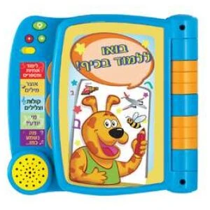 בואו ללמוד בכיף- ספר לימודי - דובר עברית!