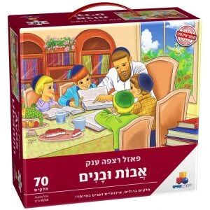 פאזל רצפה ענק – אבות ובנים – 70 חלקים