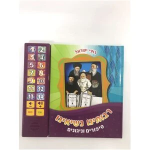 ספר מנגן ברכת המזון שלי עברית ספר מנגן ברכת המזון שלי עברית