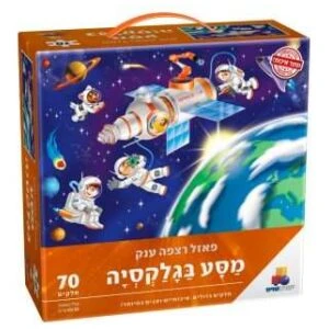מסע בגלקסיה פאזל ענק – 70 חלקים