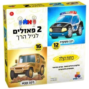 2 פאזלים בקופסה – כוחות הצלה 12,16