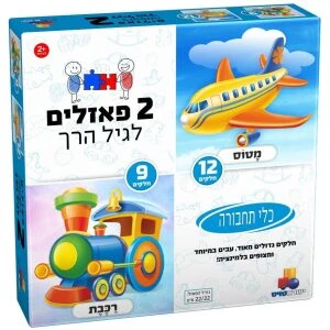 2 פאזלים בקופסה – תחבורה 9,12