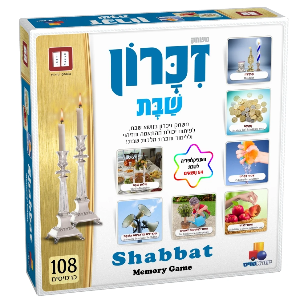 משחק זיכרון שבת משחק זיכרון שבת