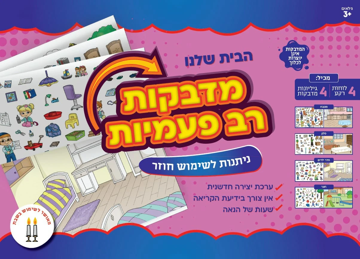 מדבקות רב פעמיות – הבית שלנו מדבקות רב פעמיות – הבית שלנו