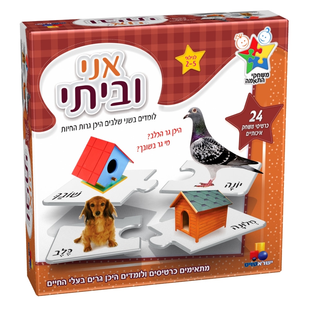 משחק התאמה אני וביתי משחק התאמה אני וביתי