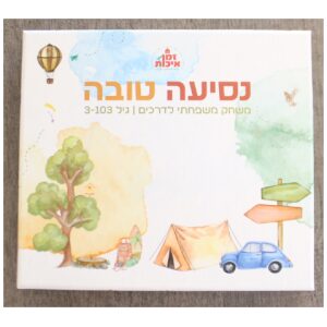 נסיעה טובה – משחק משפחתי לדרכים
