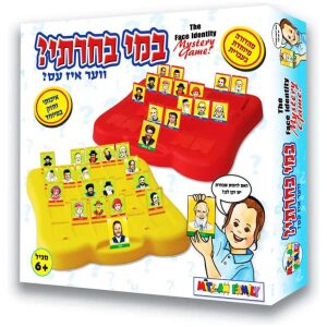 במי בחרתי – המשחק המוכר בגרסא יהודית
