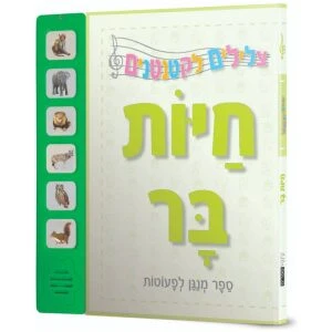 ספר מנגן ברכת המזון שלי עברית ספר מנגן ברכת המזון שלי עברית