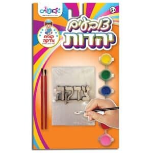 צובעים יהדות – קופת צדקה