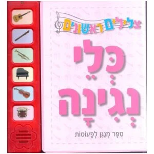 צלילים לקטנטנים – כלי נגינה
