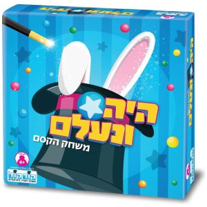 היה ונעלם