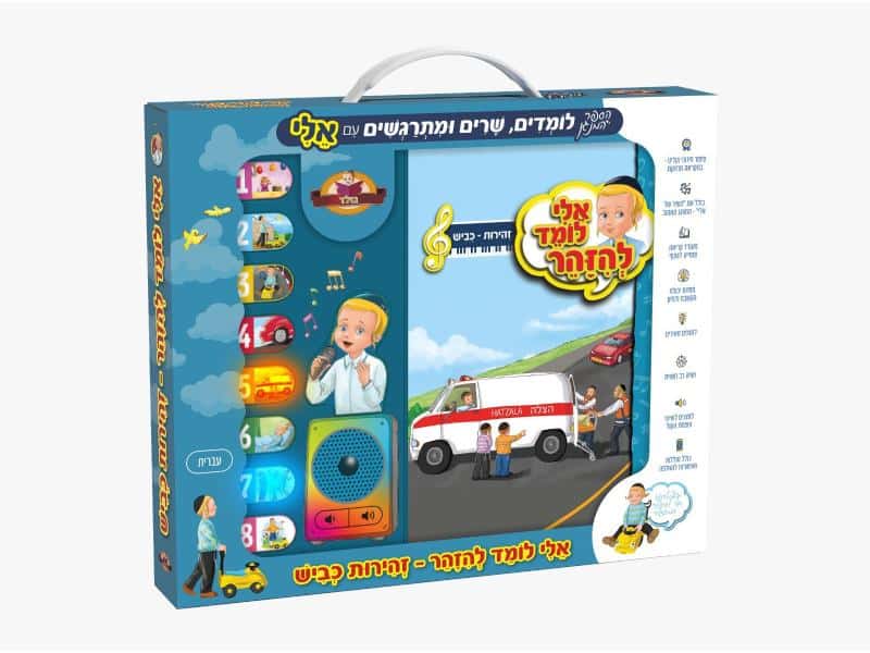 ספר מנגן אלי לומד להזהר – זה"ב ספר מנגן אלי לומד להזהר – זה"ב