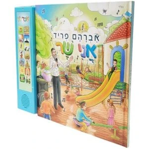 אברהם פריד – אני שר