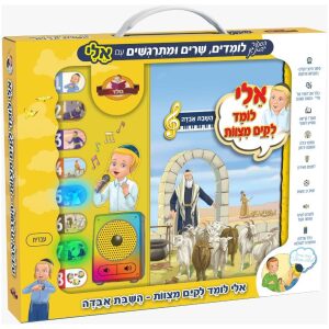 ספר מנגן אלי לומד לקיים מצוות