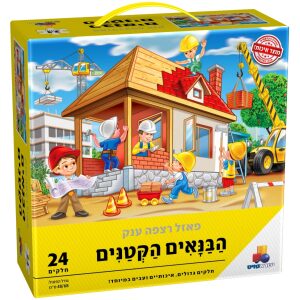 פאזל רצפה ענק- הבנאים הקטנים 24 חל'