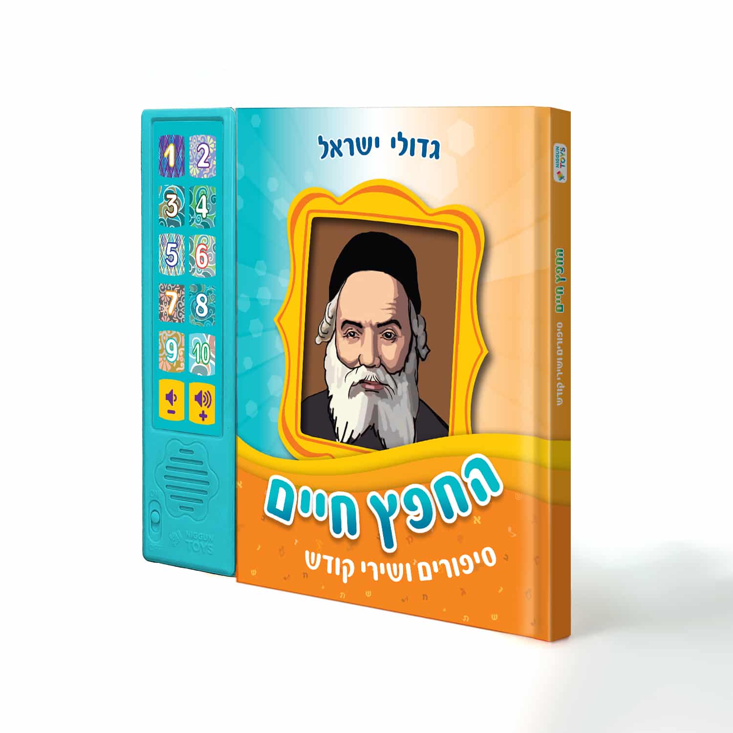 החפץ חיים – סיפורים ושירי קודש החפץ חיים – סיפורים ושירי קודש