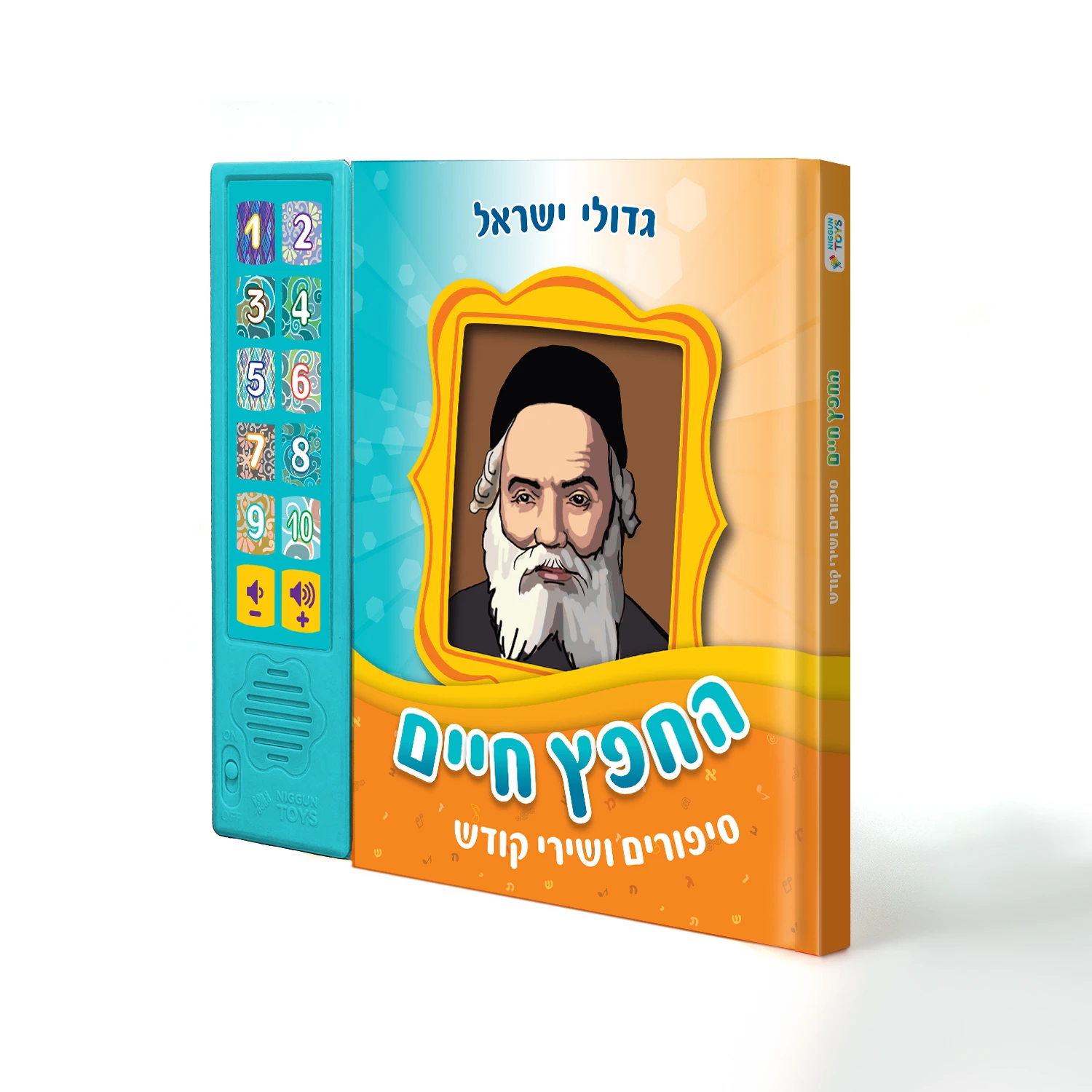החפץ חיים – סיפורים ושירי קודש החפץ חיים – סיפורים ושירי קודש