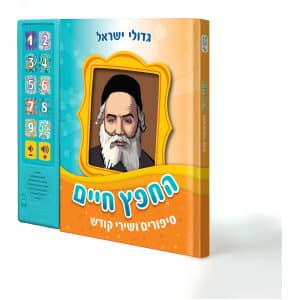 החפץ חיים – סיפורים ושירי קודש