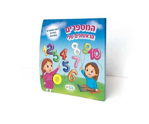 ספר מנגן הממספרים שלי ספר מנגן הממספרים שלי