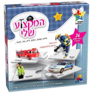 המקצוע שלי