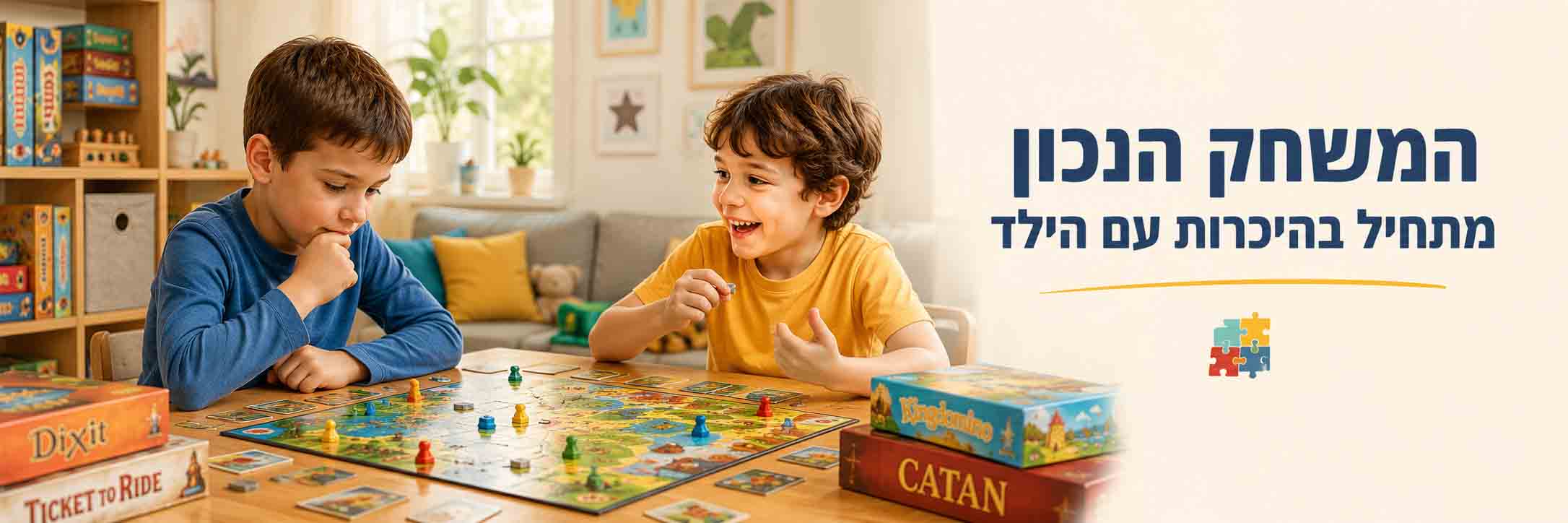 המשחק הנכון מתחיל בהיכרות עם הילד