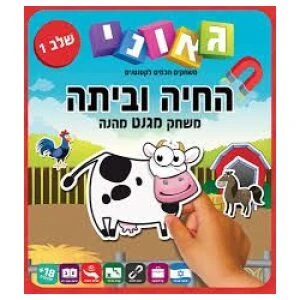 חיה וביתה אדום-שלב 1