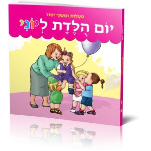 יום הולדת ליוני