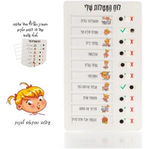 לוח מטלות שלי בנות – דתי