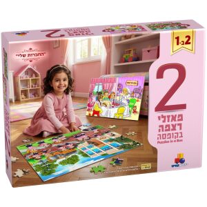 2 פאזלים בקופסא – החברות שלי