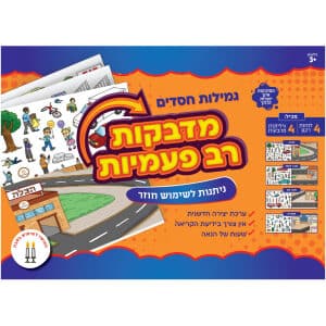 מדבקות רב פעמיות גמילות חסדים