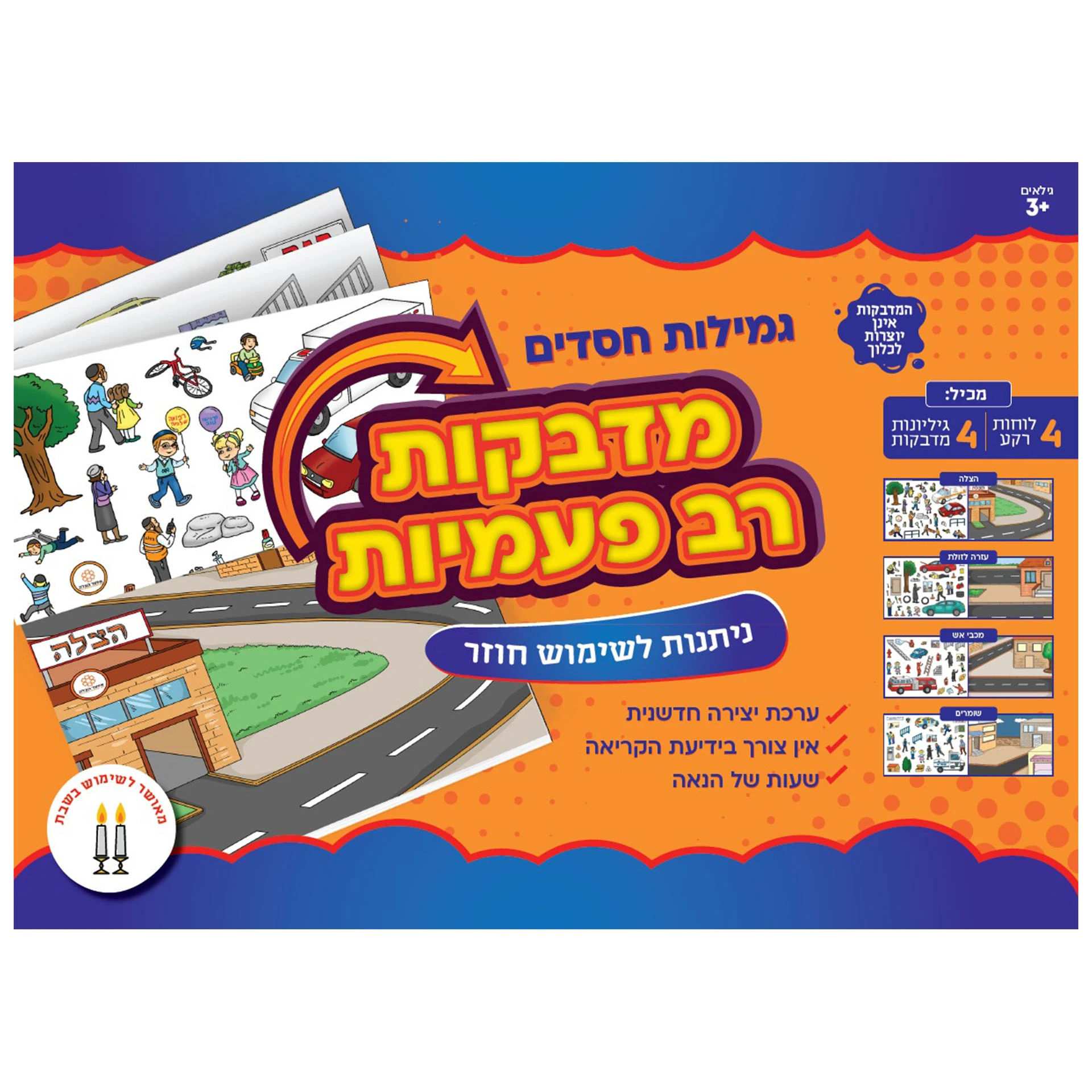 מדבקות רב פעמיות גמילות חסדים מדבקות רב פעמיות גמילות חסדים