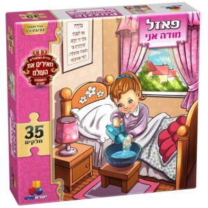 פאזל מעשים טובים-מודה אני בנות 35 חל