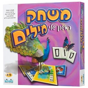 משחק מילים ראשון שלי