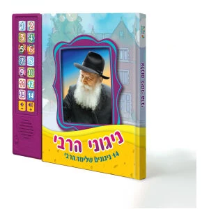 ניגוני הרבי – 14 ניגונים שלימד הרבי