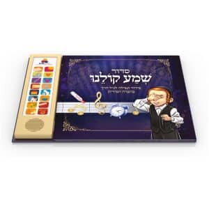 סידור שמע קולנו