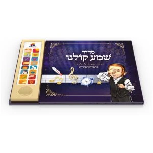 סידור שמע קולנו