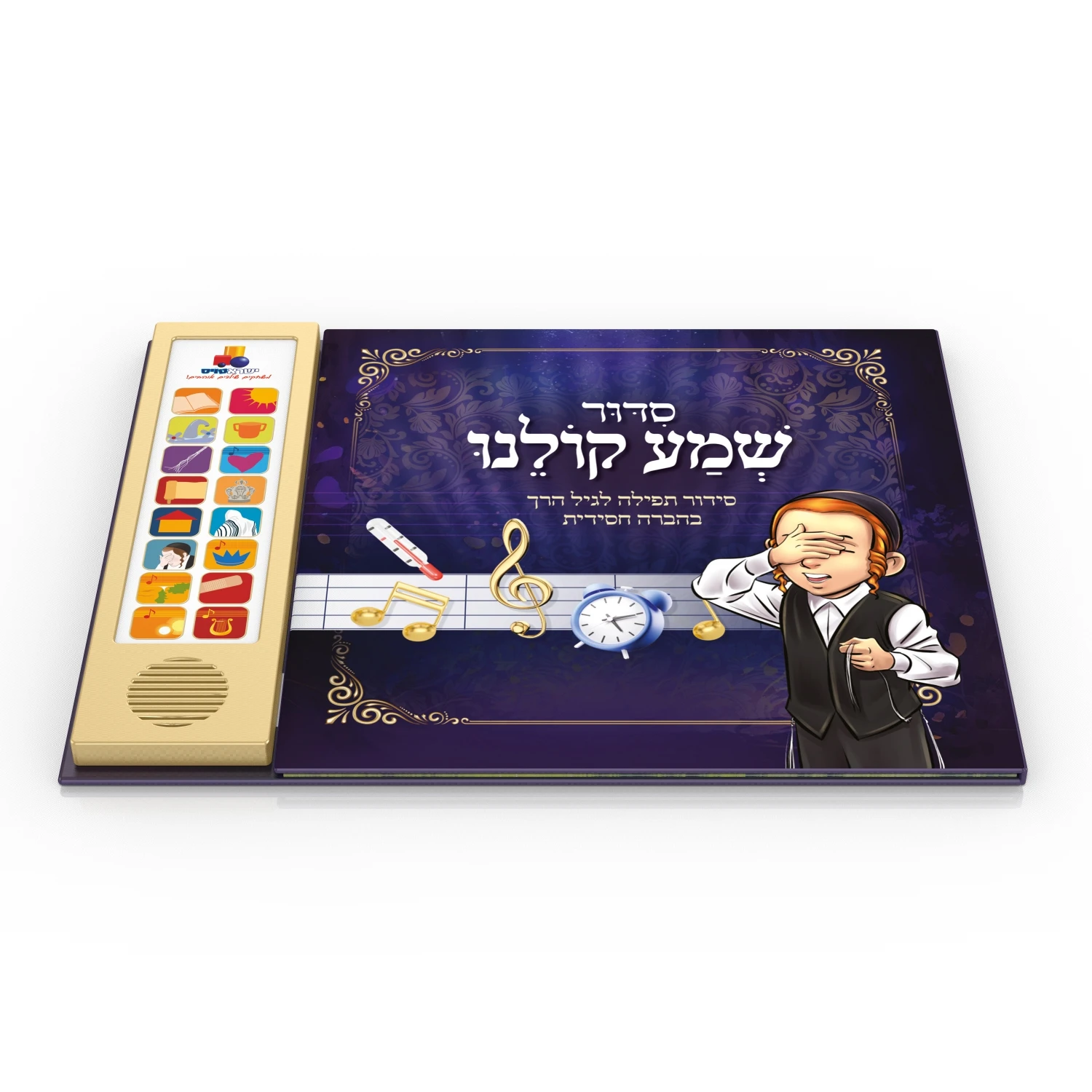 סידור שמע קולנו סידור שמע קולנו